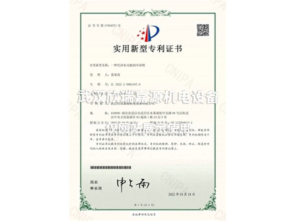 代凈水功能的冷卻塔-實(shí)用新型專(zhuān)利證書(shū)